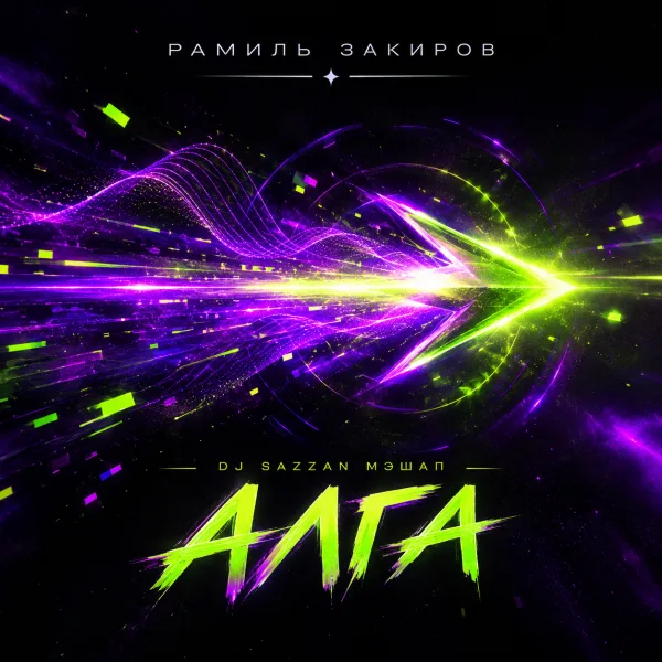 Рамиль Закиров - Алга (DJ Sazzan Мэшап)