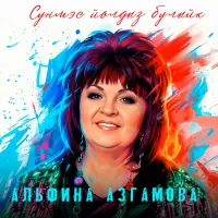 Альфина Азгамова - Сунмэс йолдыз булыйк