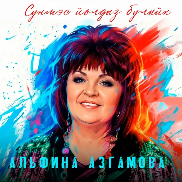 Альфина Азгамова - Сунмэс йолдыз булыйк