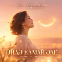 Ландыш Нигматжанова - Эйдэ елмай эле