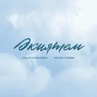 Ильнат Фархуллин - Экиятем