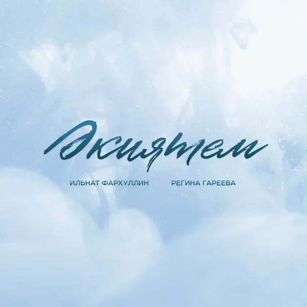 Ильнат Фархуллин - Экиятем