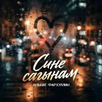 Ильнат Фархуллин - Сине сагынам