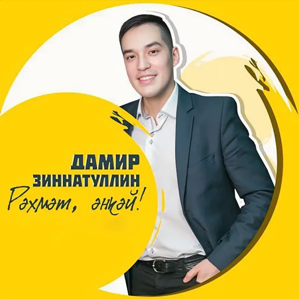 Дамир Зиннатуллин - Рэхмэт, энкэй!