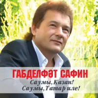Габдельфат Сафин - Мин сине бирмэмен ятларга