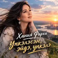 Хания Фархи - Упкэлэсэн, эйдэ, упкэлэ