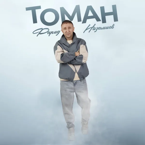 Фарид Низамиев - Томан