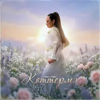 Гульнара Тимержанова - Коттермэ