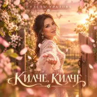 Гузель Уразова - Килче килче