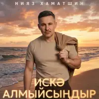 Нияз Хаматшин - Искә алмыйсыңдыр
