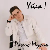 Ранис Мусин - Уйла!