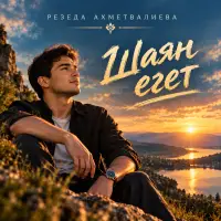 Резеда Ахметвалиева - Шаян егет