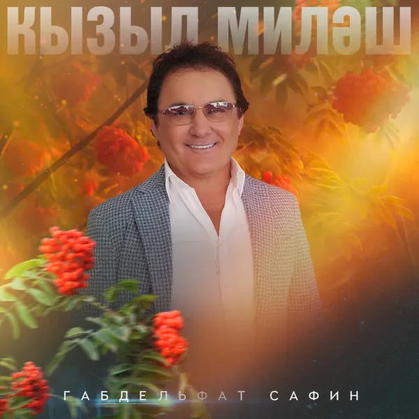 Габдельфат Сафин - Эх бу гомер дигәннәре