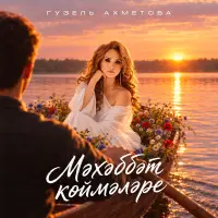 Гузель Ахметова - Мэхэббэт коймэлэре