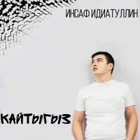 Инсаф Идиатуллин - Кайтыгыз