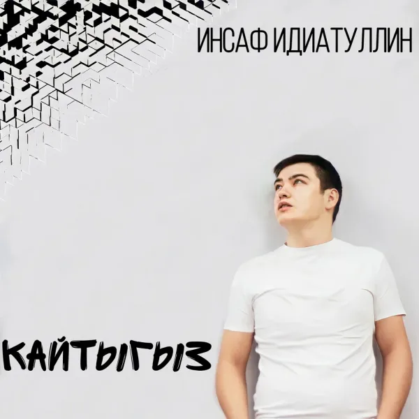 Инсаф Идиатуллин - Кайтыгыз