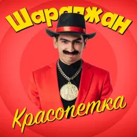 ШАРАПЖАН - Красопетка