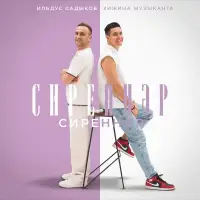 Хижина Музыканта - Сиреннэр, сиреннэр