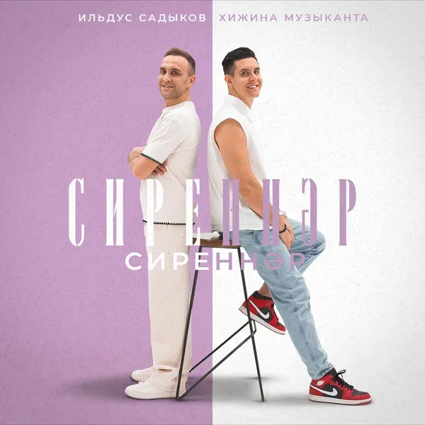 Хижина Музыканта - Сиреннэр, сиреннэр