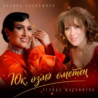 Зарина Хасаншина - Юк, озмэ ометен