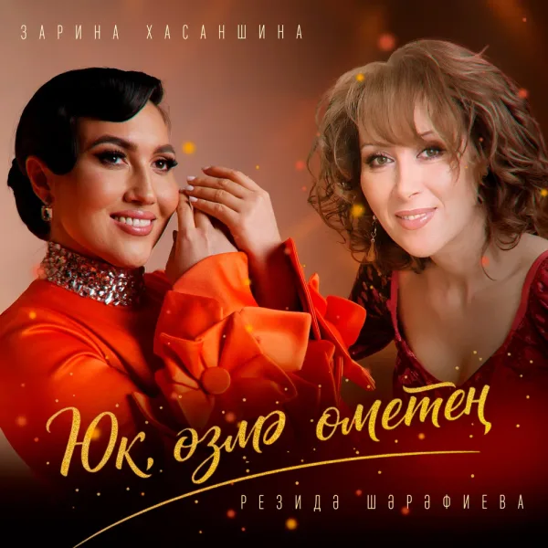 Зарина Хасаншина - Юк, озмэ ометен