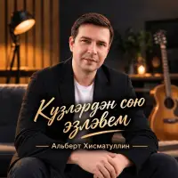 Альберт Хисматуллин - Күзләрдән сөю эзләвем