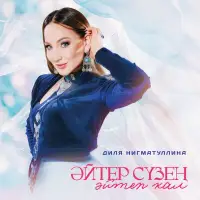 Диля Нигматуллина - Эйтер сузен эйтеп кал