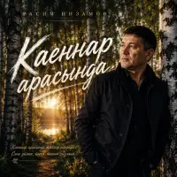 Расим Низамов - Каеннар арасында