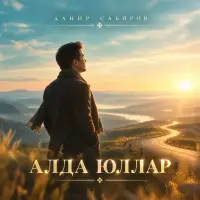 Данир Сабиров - Алда юллар