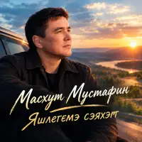 Масхут Мустафин - Яшлегемэ сэяхэт