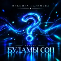 Ильмира Нагимова - Буламы сон (Ремикс)