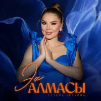 Гузель Уразова - Эх алмасы