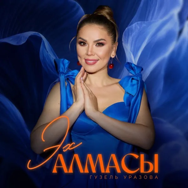 Гузель Уразова - Эх алмасы