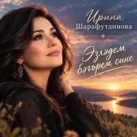 Ирина Шарафутдинова - Эзләдем бәгърем сине