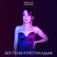 Наиля Авхадиева - Бер генэ куреп калдым