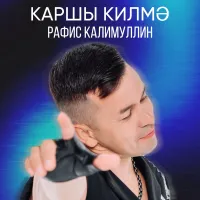 Рафис Калимуллин - Каршы килмэ