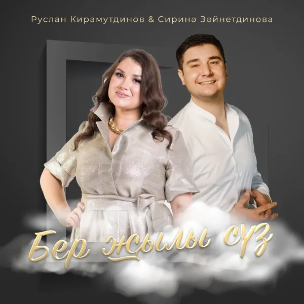 Руслан Кирамутдинов - Бер жылы суз