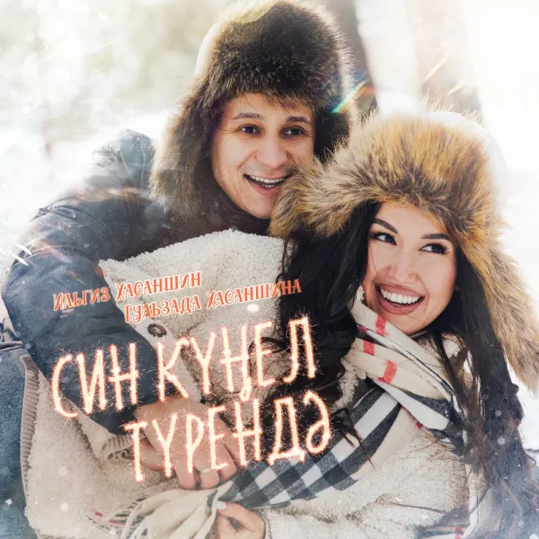 Ильгиз Хасаншин - Син кунел турендэ