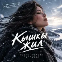 NEUROMOÑ - Кышкы җил (Гузель Губаевна Идрисова)