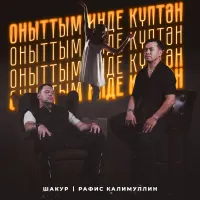 Рафис Калимуллин - Оныттым инде куптэн