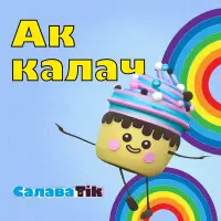 СалаваTik - Ак калач