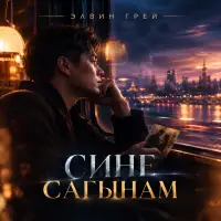 Элвин Грей - Сине сагынам