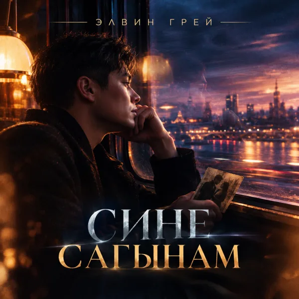 Элвин Грей - Сине сагынам