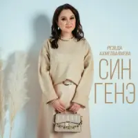 Резеда Ахметвалиева - Син генэ