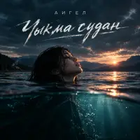 АИГЕЛ - Чыкма судан