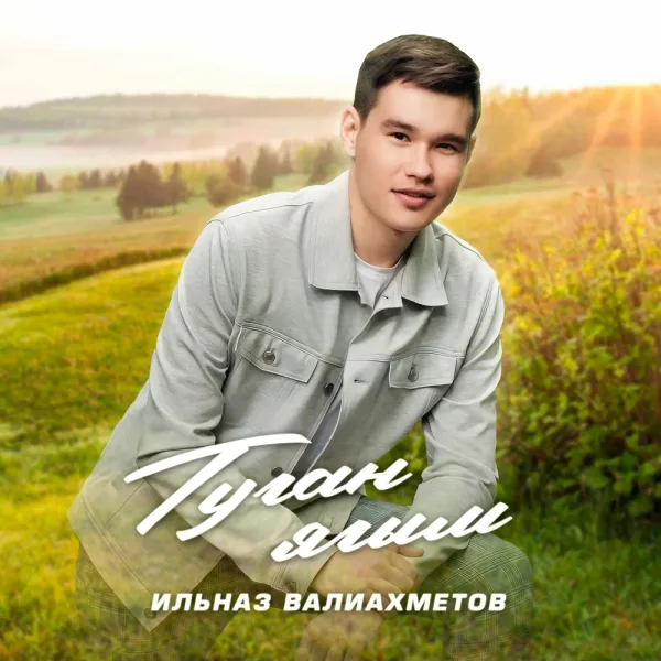 Ильназ Валиахметов - Туган ягым