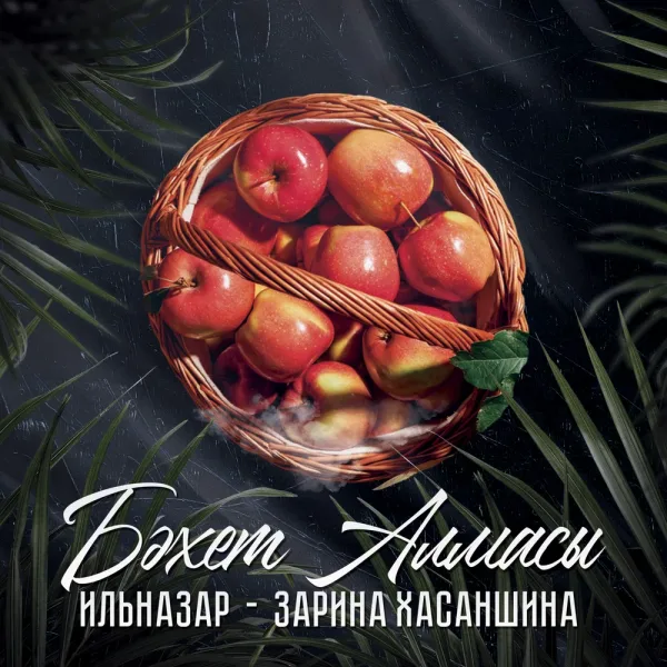 ИЛЬНАЗАР - Бэхет алмасы