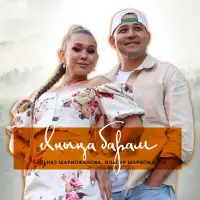 Гульназ Шарипжанова - Янына барам
