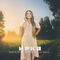 Иркә - Бер кайтасы иде туган якка...