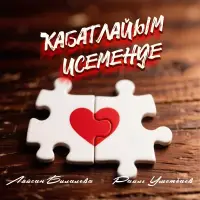 Раиль Уметбаев - Кабатлайым исеменде